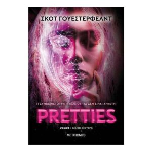 Pretties - Σκοτ Γουέστερφελντ - Μεταίχμιο