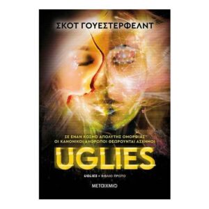 Uglies - Σκοτ Γουέστερφελντ - Μεταίχμιο