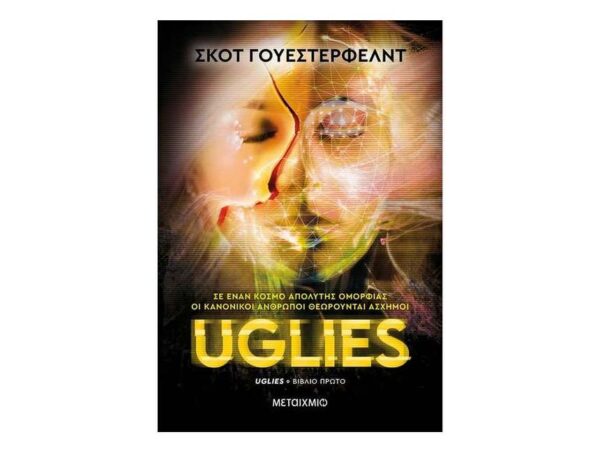 Uglies - Σκοτ Γουέστερφελντ - Μεταίχμιο