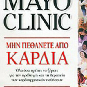 MAYO CLINIC Μην πεθάνετε από καρδιά - Bernard J. Gersh - Modern Times