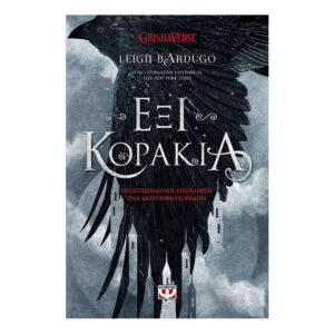 Έξι κοράκια - LEIGH BARDUGO - Ψυχογιός