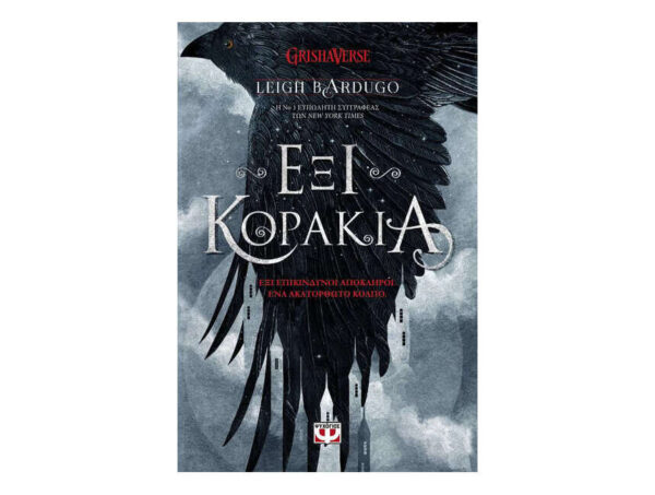 oie_e81qnBY7ZEfi Έξι κοράκια - LEIGH BARDUGO - Ψυχογιός