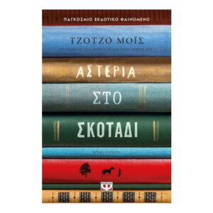 Αστέρια στο σκοτάδι - ΤΖΟΤΖΟ ΜΟΪΣ - Ψυχογιός