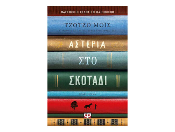 oie_mx4MBqsnDtws Αστέρια στο σκοτάδι - ΤΖΟΤΖΟ ΜΟΪΣ - Ψυχογιός