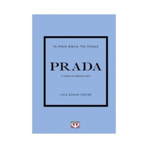 Τα μικρά βιβλία της μόδας PRADA - ΛΑIΑ ΦΑΡΑΝ ΓΚΡEIΒΣ - Ψυχογιός