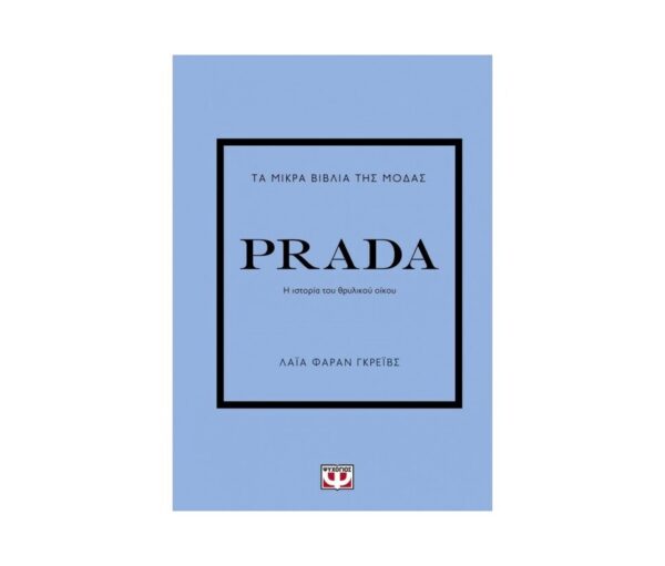 oie_pFRushU0GKn7 Τα μικρά βιβλία της μόδας PRADA - ΛΑIΑ ΦΑΡΑΝ ΓΚΡEIΒΣ - Ψυχογιός