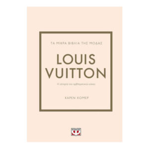 Τα Μικρά Βιβλία της Μόδας, Louis Vuitton - Κάρεν Χόμερ - Ψυχογιός