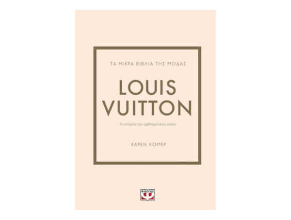Τα Μικρά Βιβλία της Μόδας, Louis Vuitton - Κάρεν Χόμερ - Ψυχογιός