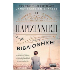Η Παριζιάνικη Βιβλιοθήκη -  Janet Skeslien Charles - Ελληνικά Γράμματα