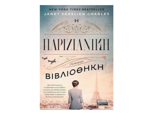 Η Παριζιάνικη Βιβλιοθήκη -  Janet Skeslien Charles - Ελληνικά Γράμματα