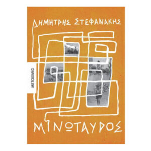 Μινώταυρος - Δημήτρης Στεφανάκης - Μεταίχμιο