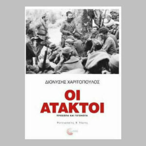 Οι Άτακτοι - Διονύσης Χαριτόπουλος - Εκδόσεις Τόπος