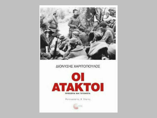 Οι Άτακτοι - Διονύσης Χαριτόπουλος - Εκδόσεις Τόπος