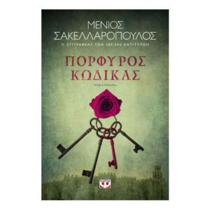 Πορφυρός Κώδικας - Μένιος Σακελλαρόπουλος - Ψυχογιός