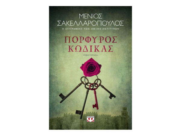 oie_SHHCRdoXiB87 Πορφυρός Κώδικας - Μένιος Σακελλαρόπουλος - Ψυχογιός