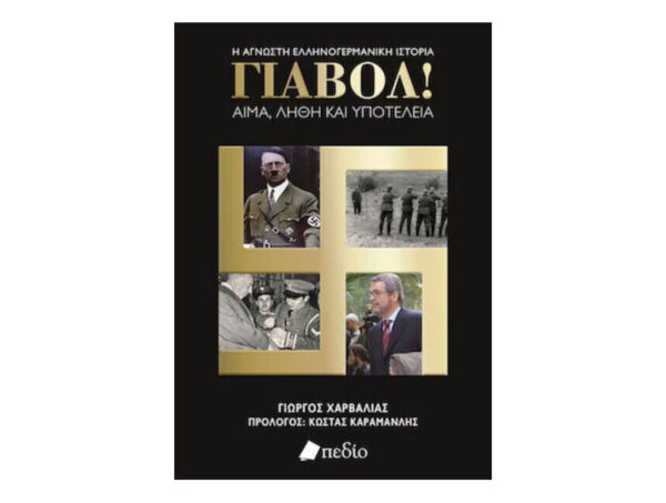 Γιαβόλ! Αίμα, Λήθη και Υποτέλεια - Γιώργος Χαρβαλιάς - Πεδίο