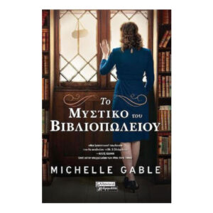 Το μυστικό του βιβλιοπωλείου - Michelle Gable - Ελληνικά γράμματα