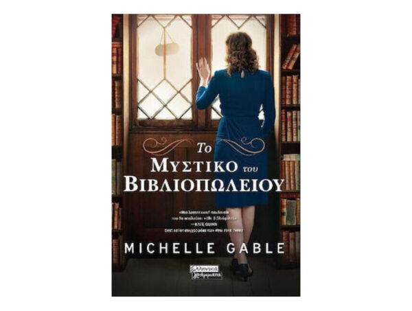 oie_T6dmnU6QY765 Το μυστικό του βιβλιοπωλείου - Michelle Gable - Ελληνικά γράμματα