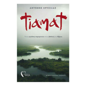 Tiamat - Αντώνης Κρύσιλας - Εκδόσεις Πηγή