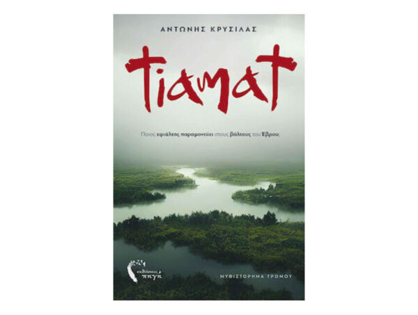 oie_Xg2vZd3BDGtG Tiamat - Αντώνης Κρύσιλας - Εκδόσεις Πηγή