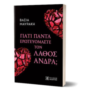 Γιατί πάντα ερωτευόμαστε τον λάθος άντρα;  - Βάσια Μαυράκη - Ελληνοεκδοτική