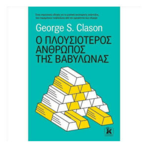 Ο πλουσιότερος άνθρωπος της Βαβυλώνας - George S. Clason - Κλειδάριθμος
