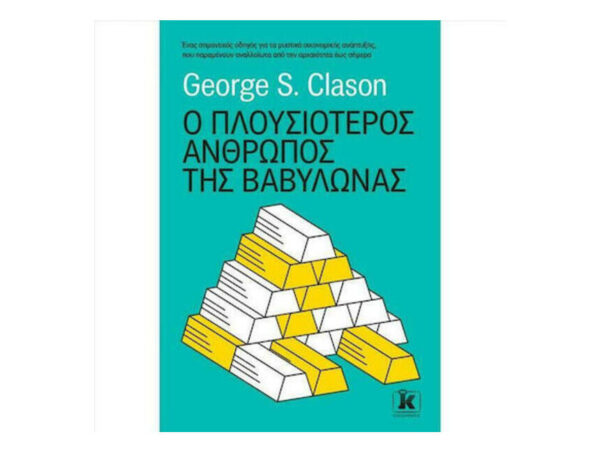 Ο πλουσιότερος άνθρωπος της Βαβυλώνας - George S. Clason - Κλειδάριθμος