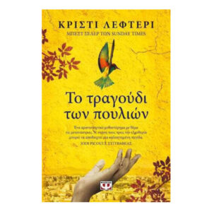 Το τραγούδι των πουλιών - ΚΡΙΣΤΙ ΛΕΦΤΕΡΙ - Ψυχογιός