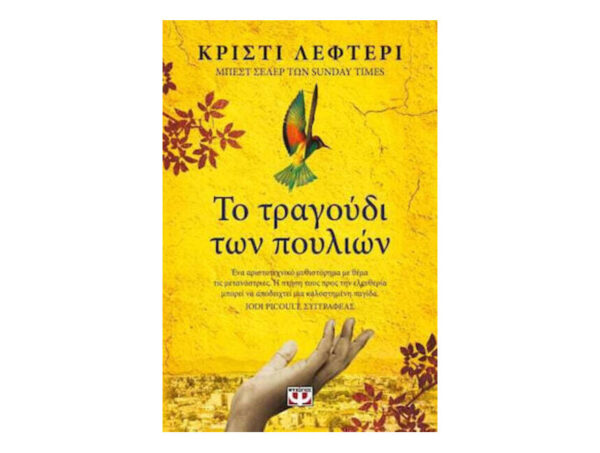 Το τραγούδι των πουλιών - ΚΡΙΣΤΙ ΛΕΦΤΕΡΙ - Ψυχογιός