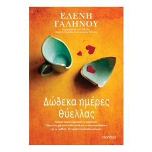 Δώδεκα ημέρες θύελλας - Ελένη Γαληνού - Διόπτρα